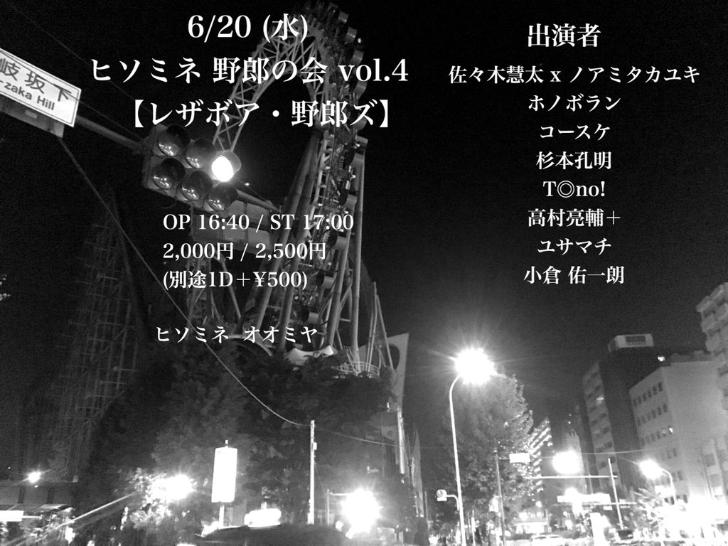 ヒソミネ 野郎の会 vol.4  【レザボア・野郎ズ】